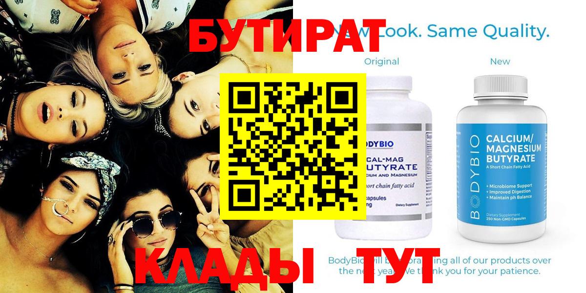 Бутик  Вход с VPN  Сафоново  Бутират 99% 