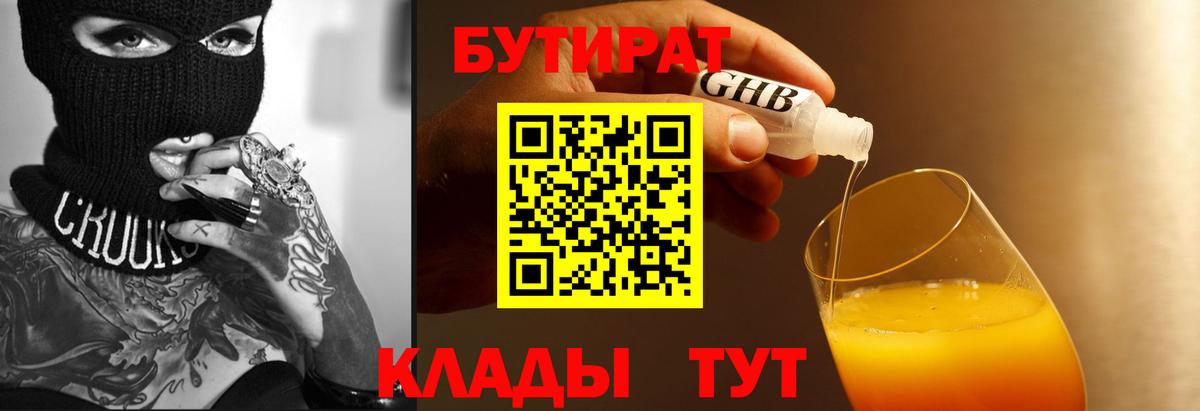 БУТИРАТ  Сафоново  Бутират бутик 