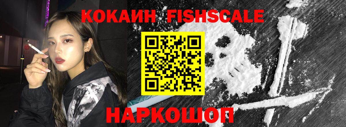 КОКАИН FishScale Сафоново