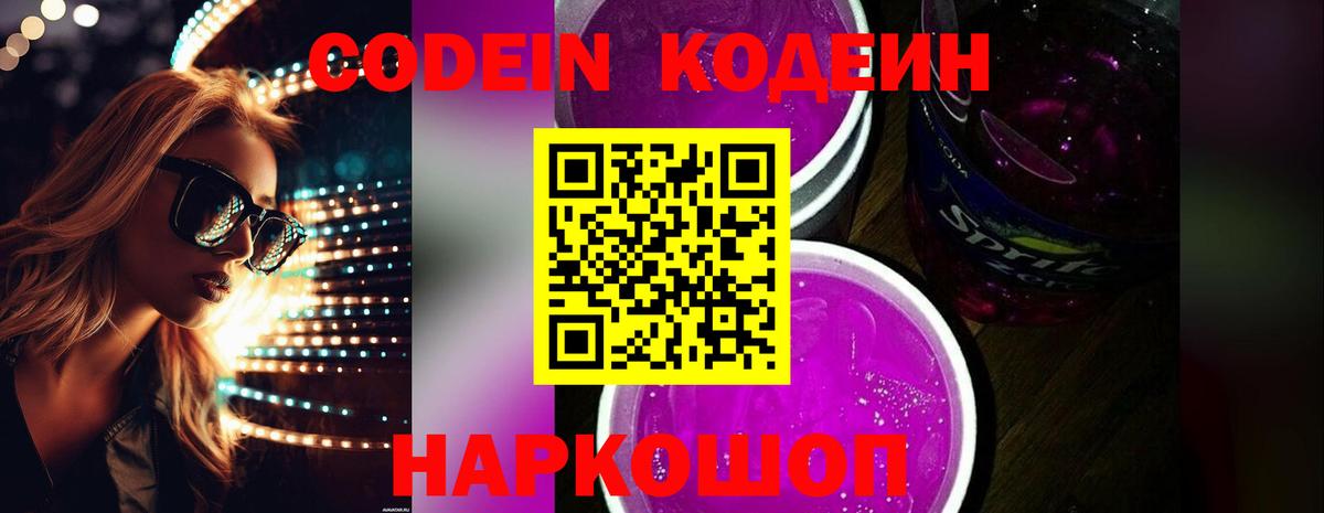 Кодеин напиток Lean (лин) Сафоново